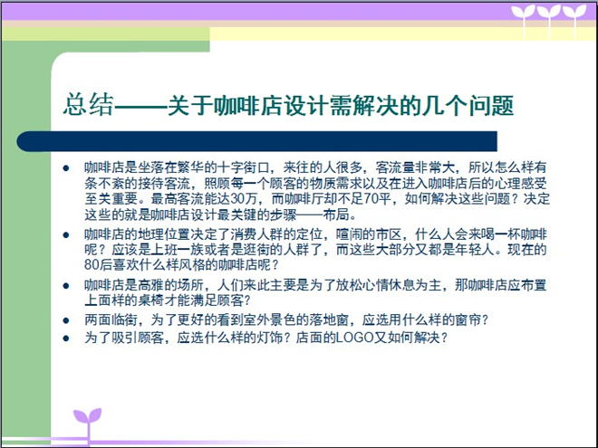 咖啡厅设计构思PPT-王婷的设计师地产:王婷的流程设计家园优化图片