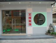 光明装饰公司