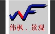 重庆伟枫园林设计有限公司的设计师家园-重庆伟枫园林设计有限公司