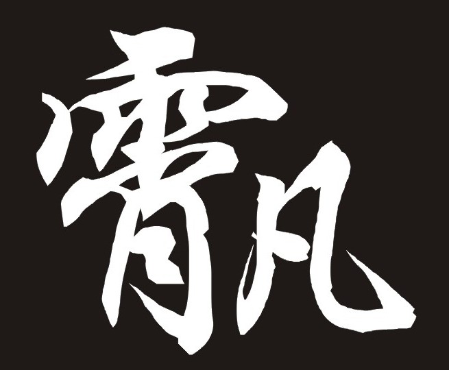 霄凡设计工作室2-霄凡设计工作室