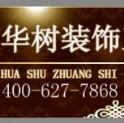 青岛华树装饰工程有限公司的设计师家园-青岛华树装饰工程有限公司